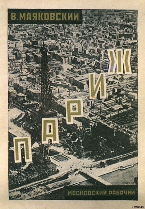 Париж (1924-1925) - Маяковский Владимир Владимирович