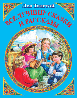 Все лучшие сказки и рассказы - Толстой Лев Николаевич