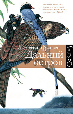 Дальний остров - Франзен Джонатан