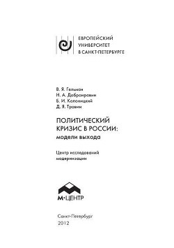 Политический кризис в России: модели выхода — Травин Дмитрий Яковлевич