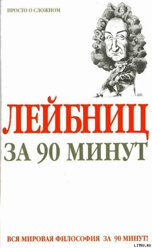 Лейбниц за 90 минут - Стретерн Пол