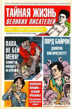 Тайная жизнь великих писателей - 2010 - Шнакенберг Роберт