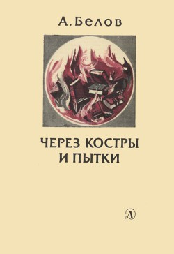 Через костры и пытки - Белов Анатолий Васильевич