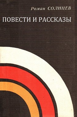 Повести и рассказы — Солнцев Роман Харисович