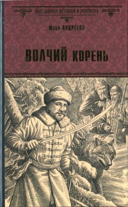 Волчий корень — Андреева Юлия Игоревна