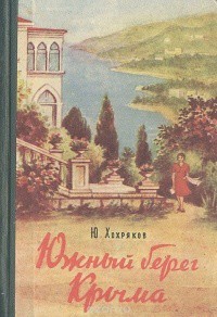 Южный берег Крыма — Хохряков Юрий Алексеевич