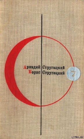 Библиотека современной фантастики. Том 7. А. Стругацкий, Б. Стругацкий — Стругацкие Аркадий и Борис