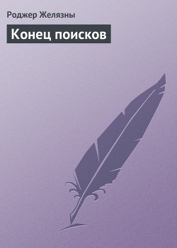 Конец поисков — Желязны Роджер Джозеф