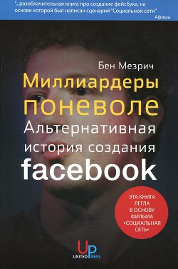 Миллиардеры поневоле. Альтернативная история создания Facebook - Мезрич Бен