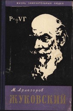 Жуковский — Арлазоров Михаил Саулович