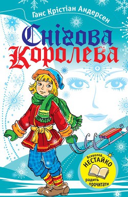 Снігова Королева - Андерсен Ганс Христиан