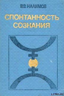 Спонтанность сознания - Налимов Василий Васильевич