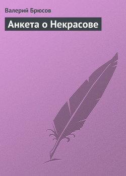 Анкета о Некрасове — Брюсов Валерий Яковлевич