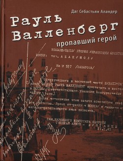 Рауль Валленберг. Пропавший герой — Аландер Даг Себастьян