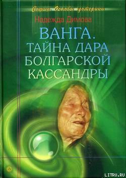 Ванга. Тайна дара болгарской Кассандры - Димова Надежда