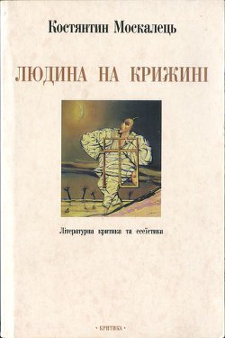 Людина на крижині. Літературна критика та есеїстика - Москалець Костянтин