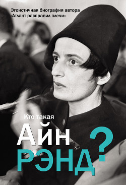 Кто такая Айн Рэнд? - Вильгоцкий Антон Викторович