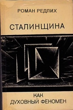 Сталинщина как духовный феномен — Редлих Роман Николаевич