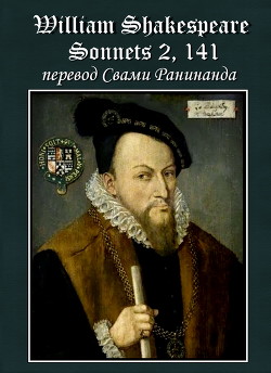 Сонеты 2, 141 Уильям Шекспир, — литературный перевод Свами Ранинанда — Комаров Александр Сергеевич 