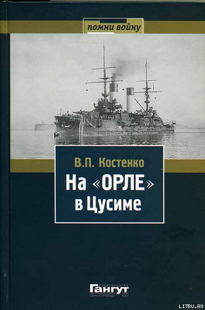 На «Орле» в Цусиме: Воспоминания участника русско-японской войны на море в 1904–1905 гг. — Костенко Владимир Полиевктович