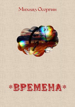 Времена - Осоргин Михаил Андреевич