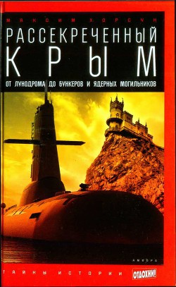 Рассекреченный Крым: От лунодрома до бункеров и ядерных могильников — Хорсун Максим