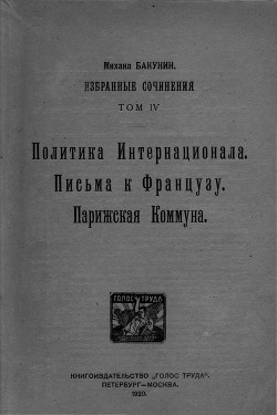 Избранные сочинения. Том IV — Бакунин Михаил Александрович