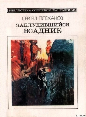 Заблудившийся всадник. Фантастический роман — Плеханов Сергей Николаевич