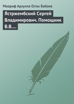 Ястржембский Сергей Владимирович. Помощник В.В. Путина - Бабаев Маариф Арзулла