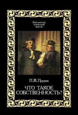 Что такое собственность? - Прудон Пьер Жозеф