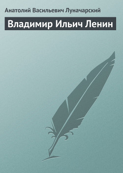 Владимир Ильич Ленин — Луначарский Анатолий Васильевич