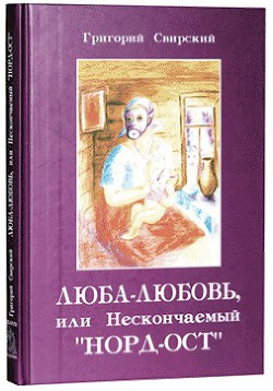 Люба – Любовь… или нескончаемый «Норд-Ост» — Свирский Григорий Цезаревич