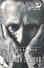 Голоса времен. - Амосов Николай Михайлович