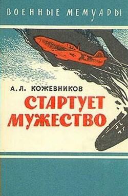 Стартует мужество — Кожевников Анатолий Леонидович