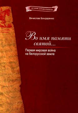 Во имя памяти святой... - Бондаренко Вячеслав Васильевич