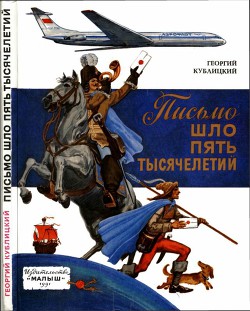 Письмо шло пять тысячелетий - Кублицкий Георгий Иванович