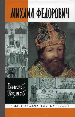 Михаил Федорович — Козляков Вячеслав Николаевич