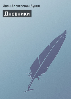 Дневники 1939-1945 годов — Бунин Иван Алексеевич