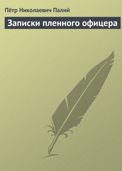 Записки пленного офицера — Палий Петр Николаевич