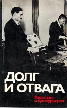 Долг и отвага. Рассказы о дипкурьерах - Барулин Петр Григорьевич