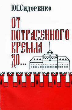 От потрясенного Кремля до... — Сидоренко Юрий Сергеевич