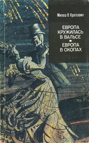 Европа в окопах (второй роман) — Кратохвил Милош Вацлав