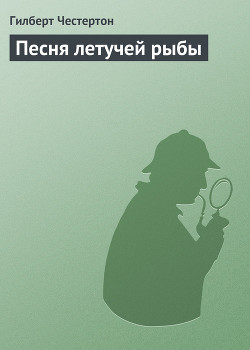 Песня летучей рыбы - Честертон Гилберт Кийт