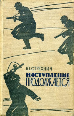 Наступление продолжается - Стрехнин Юрий Федорович