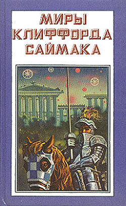 Миры Клиффорда Саймака. Книга 4 — Саймак Клиффорд Дональд