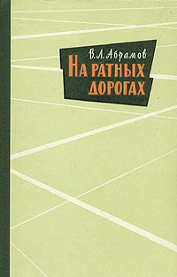 На ратных дорогах — Абрамов Василий Леонтьевич