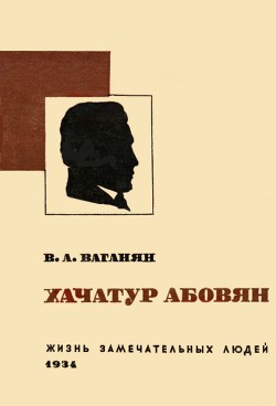 Хачатур Абовян - Тер-Ваганян Вагаршак Арутюнович