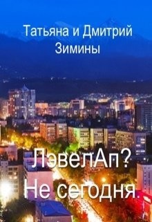 Лэвелап? Не сегодня (СИ) — Зимин Дмитрий