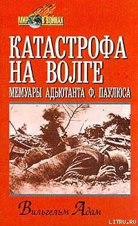 Катастрофа на Волге — Адам Вильгельм