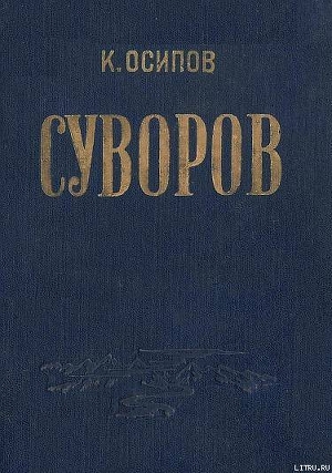 Александр Васильевич Суворов - Осипов Кирилл